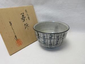 J04006 【 ほぼ未使用 茶道具 浅見与し三 作 家元暦 茶碗 陶印 共箱 】 検) 作家物 煎茶道具 茶懐石 茶湯 茶事 茶器 茶具 お稽古 和物 ⅰ