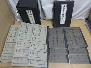 !△尋常小学修身書 大正世代 全巻揃 文部省 秋元書房 共成社 １巻～６巻/国語読本 １巻～１２巻