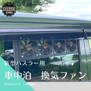 【新型ハスラー/他】換気ファン 換気扇 窓はめ込み式 車中泊 USB電源 卓上扇風機 キャンプ