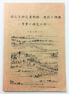 「国文学研究資料館 現状と課題 ー事業と研究の間」（平成6年・国文学研究資料館 ）　事業報告書