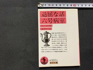 ｓ■□　岩波文庫　赤 622-6　退屈な話・六号病室　作・チェーホフ　訳・湯浅芳子　2005年 第33刷　/ J10