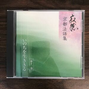(B403)中古CD100円 寂聴 京都法話集　第11巻 いのちを生ききる