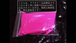 【送料無料】オーロラピンク/半蛍光桃色 顔料/ピグメント/PIGMENT テンペラ画/日本画/油絵具/自家製絵の具/水彩/淡彩【袋詰め約10g】1袋(B)