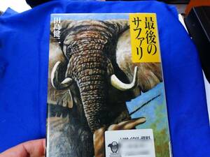 最後のサファリ 田島健二　ケニア滞在８年、全面禁猟になる前の最後のサファリを体験した著者が描くアフリカ人と野生動物の赤裸な姿。書き