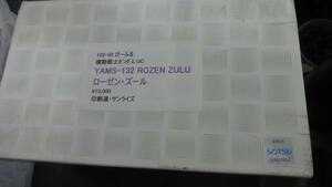 びーふる　ガンダムUC ローゼン・ズール　未組立