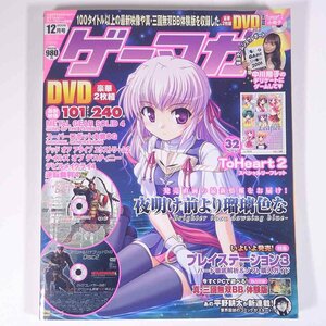 ゲーマガ No.433 2006/12 ソフトバンク 雑誌 テレビゲーム 特集・夜明け前より瑠璃色な PS3 平野耕太新連載 ほか DVD付