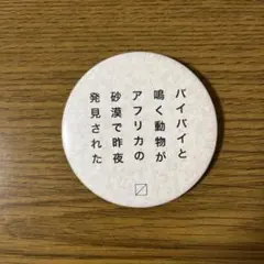 枡野浩一 缶バッジ