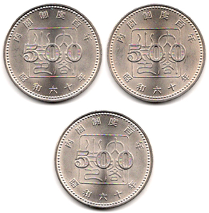昭和60年 内閣制度100年 記念硬貨 500円 3枚セット まとめて