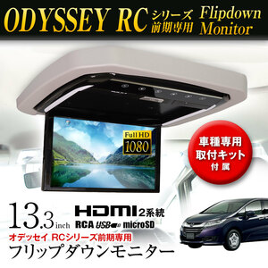 フリップダウンモニター 13.3インチ オデッセイ RCシリーズ前期 車種専用取付キット付 HDMI入力2系統【福岡取付もOK】