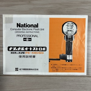 【中古品 / 取扱説明書】National ナショナルオートストロボ プロフェッショナル PE-480SG 使用説明書 中古品 S2312-02