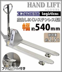 送料無料 ハンドリフト ステンレス 幅約540mm フォーク長さ約1140mm 約2.5t 約2500kg SUS304 油圧式 防錆仕様 ハンドパレット