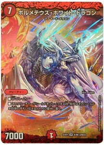 デュエルマスターズ DUEL MASTERS 『 ボルメテウス・ホワイト・ドラゴン 』 超レア!? 激安 強いカード 組合わせ カードゲーム 写真参照中古