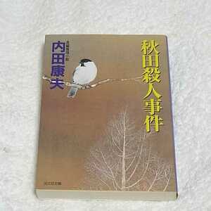 ◆秋田殺人事件 （光文社文庫） 内田康夫／著　浅見光彦　本　BOOK　ドラマ　ミステリー　小説