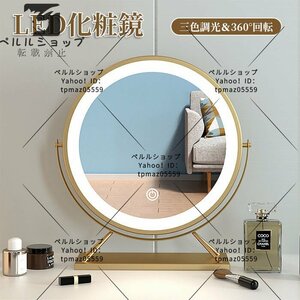 LED化粧鏡 デスクトップ 明るさ調節可能 冷色 自然色 暖色 三色調光 360°回転 化粧台 洗面台 浴室 (円 直径40CM)