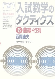 【1円開始・送料込・匿名】【2001】入試数学のタクティクス 6 曲線・行列 西岡康夫 代々木ライブラリ