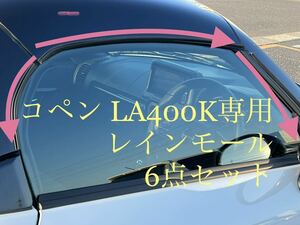 コペン レインモール ドア開閉時の雨侵入防止　LA400K