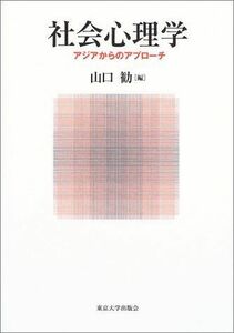 [A11247251]社会心理学―アジアからのアプローチ [単行本] 山口 勧