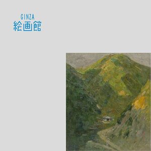 【GINZA絵画館】金山平三　油絵２号・山間・遺族鑑定付き・芸術院会員・希少な１点もの　KY14J5L0R7H9D4A8M