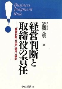 経営判断と取締役の責任 「経営判断の法則」適用の検討／近藤光男(著者)