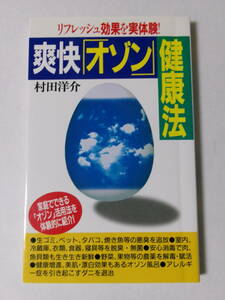 村田洋介『爽快「オゾン」健康法：リフレッシュ効果を実体験！』(現代書林)