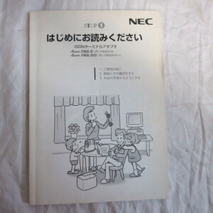 /ot●NEC　ISDNターミナルアダプタ　Aterm IT60L　Step 1　はじめにお読みください