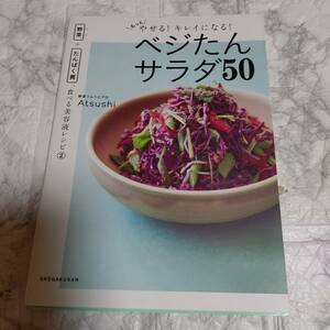 もっとやせる！キレイになる！ベジたんサラダ５０ （野菜＋たんぱく質、食べる美容液レシピ　２） Ａｔｓｕｓｈｉ／著