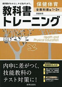 [A11511451]教科書トレーニング保健・体育 全教科書版