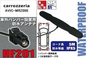 防水アンテナ 車外用 カロッツェリア carrozzeria 用 AVIC-MRZ09II 対応 バンパー 取り付け フィルムレス 高感度 高級車 など