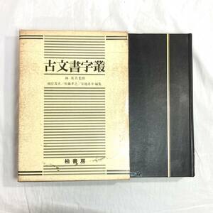 ＊古文書字叢 柏書房 林英夫/根岸茂夫/佐藤孝之/安池尋幸 くずし部首 近世古文書 用例 異体字 解読技法書 字典 歴史 国語学 