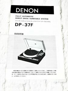 デノン DENON フリーオートマチック　ダイレクト　ターンテーブル　DP-37F 取扱説明書