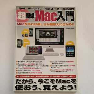 超簡単！Mac入門 マック Apple アップル コスミック出版 中古