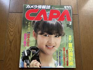 ■中古■【即決】カメラ情報誌 CAPA キャパ 83年7月 岩井小百合 武田久美子 原田知世 石田まさこ 伊藤麻衣子 徳丸純子 北原佐和子 浜田朱里