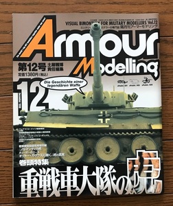 Armour Modelling / アーマーモデリング / 12 / 重戦車大隊の虎 / タイガーI / きれい