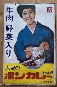 中古◆レトロ◆ホーロー看板◆ボンカレー◆大塚食品◆松山容子さん◆初期看板◆青い着物◆レア物