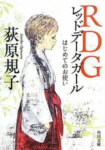 ＲＤＧレッドデータガール(１) はじめてのお使い 角川文庫１６８７３／荻原規子【著】