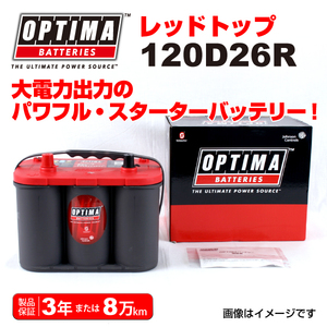 120D26R ニッサン グロリアY33 OPTIMA 50A バッテリー レッドトップ RT120D26R