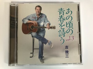 SI760 吉幾三 / あの頃の青春を詩う vol.3 【CD】 0404