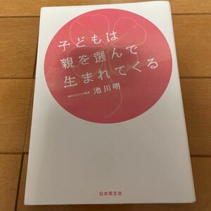 ▼t子どもは親を選んで生まれてくる 池川明／著