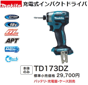 マキタ 充電式インパクトドライバ TD173DZ 青 本体のみ 新品 18V