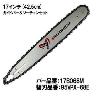 むとひろ ガイドバー ソーチェーンセット 17B068M 17インチ(42.5cm) 95VPX-68E スプロケットノーズバー[gw007-20180830]