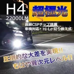 ★特価✨★最新　爆光！　22000LM　CSPチップ搭載　ヘッドライト　H4
