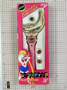 【中古/現状販売】 セーラームーン ムーンスティック 美少女戦士セーラームーン バンダイ JAN：4902425362977