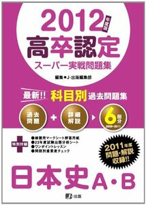 【中古】 2012年度版高卒認定スーパー実戦問題集 日本史A・B