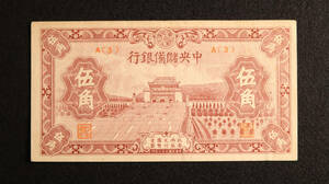Pick#J18b/中国紙幣 中央儲備銀行 伍角（1943）[663]