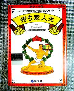 【4065】リクルート 持ち家人生 未開封 マッキントッシュ(Macintosh)用 住宅ローン計算ソフト RECRUIT (借入れ/融資/返済)シミュレーション