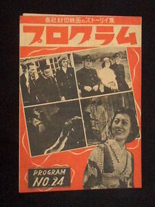わが青春に悔なし （プログラム 24号） 映画パンフレット 1946年10月 B5判 黒澤明 原節子