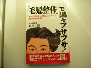 毛髪整体　で髪黒々ふさふさ　本　育毛本