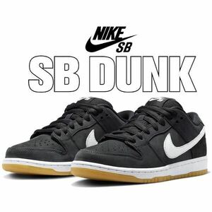 1円〜 新品未使用 28.5cm NIKE SB DUNK LOW PRO BLACK-GUM ナイキ SB ダンク ロー プロ 陰陽 国内正規品 CD2563-006 希少 絶版 レア 最安