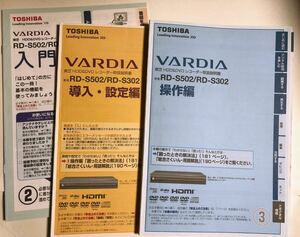 取扱説明書3点セット 東芝 DVD/HDDレコーダーRD-S502 RD-S302