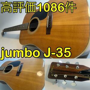 Jumbo J-35 ビンテージアコースティックギター　アコギ